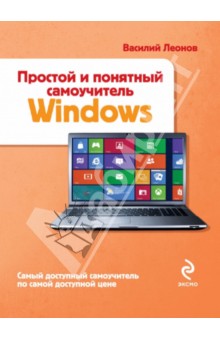 Василий Леонов - Простой и понятный самоучитель Windows обложка книги Василий Леонов - Простой и понятный самоучитель Windows обложка книги