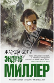 Жажда боли - Эндрю Миллер