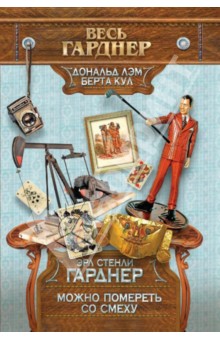 Эрл Гарднер - Можно помереть со смеху обложка книги Эрл Гарднер - Можно помереть со смеху обложка книги