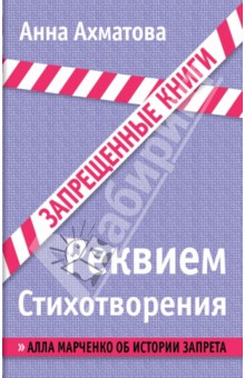 Анна Ахматова - Реквием. Стихотворения обложка книги Анна Ахматова - Реквием. Стихотворения обложка книги