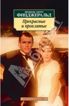 Фрэнсис Фицджеральд - Прекрасные и проклятые обложка книги Фрэнсис Фицджеральд - Прекрасные и проклятые обложка книги