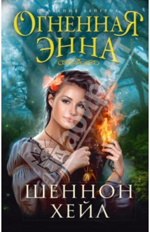 Огненная Энна - Шеннон Хейл