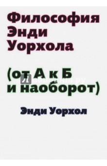 Философия Энди Уорхола (от А к Б и наоборот) обложка книги Философия Энди Уорхола (от А к Б и наоборот) обложка книги