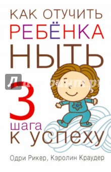 Как отучить ребенка ныть