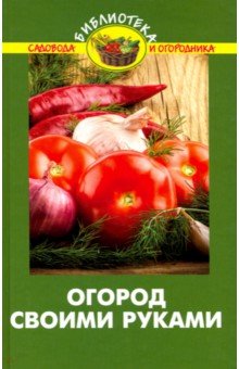 Валентина Бурова - Огород своими руками обложка книги Валентина Бурова - Огород своими руками обложка книги