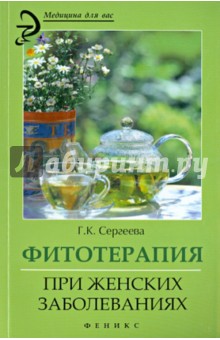 Фитотерапия при женских заболеваниях - Галина Сергеева