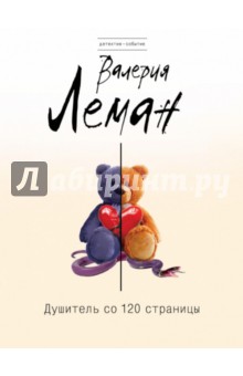 Душитель со 120 страницы