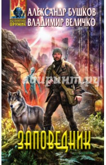 Бушков, Величко - Заповедник обложка книги Бушков, Величко - Заповедник обложка книги