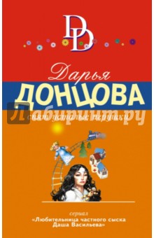 Спят усталые игрушки - Дарья Донцова