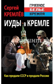 Сергей Кремлев - Иуды в Кремле. Как предали СССР и продали Россию обложка книги Сергей Кремлев - Иуды в Кремле. Как предали СССР и продали Россию обложка книги
