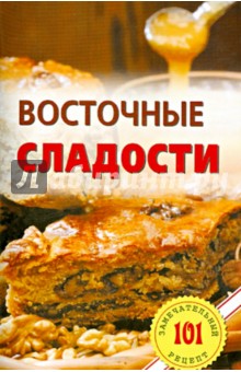Владимир Хлебников - Восточные сладости обложка книги Владимир Хлебников - Восточные сладости обложка книги