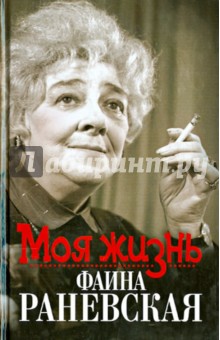 Елизавета Орлова - Моя жизнь. Фаина Раневская обложка книги Елизавета Орлова - Моя жизнь. Фаина Раневская обложка книги