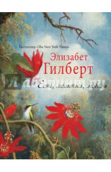 Элизабет Гилберт - Есть, молиться, любить обложка книги Элизабет Гилберт - Есть, молиться, любить обложка книги