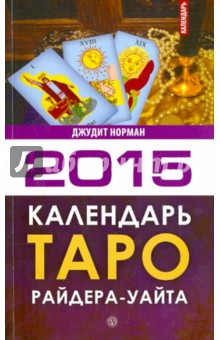Календарь Таро Райдера-Уэйта на 2015 год - Джудит Норман