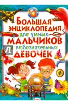 Большая энциклопедия для умных мальчиков и любознательных девочек