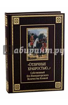 Дмитрий Клочков - "Отличные храбростью..." Собственный Его Императорского Величества конвой обложка книги Дмитрий Клочков - "Отличные храбростью..." Собственный Его Императорского Величества конвой обложка книги