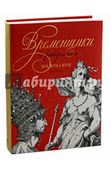 Кондратий Биркин - Временщики и фаворитки. XVI, XVII и XVIII столетий обложка книги Кондратий Биркин - Временщики и фаворитки. XVI, XVII и XVIII столетий обложка книги