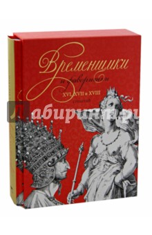Временщики и фаворитки. XVI, XVII и XVIII столетий