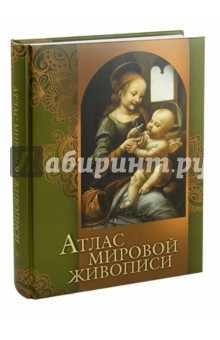 Нина Геташвили - Атлас мировой живописи обложка книги Нина Геташвили - Атлас мировой живописи обложка книги