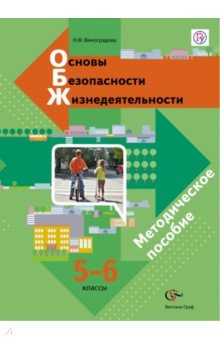 ОБЖ. 5-6 класс. Методическое пособие. ФГОС - Наталья Виноградова