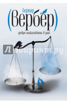 Добро пожаловать в Рай - Бернар Вербер