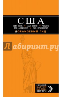 Лев Арье - США: Нью-Йорк, Лас-Вегас, Чикаго, Лос-Анджелес и Сан-Франциско обложка книги Лев Арье - США: Нью-Йорк, Лас-Вегас, Чикаго, Лос-Анджелес и Сан-Франциско обложка книги