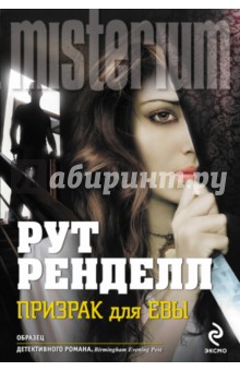 Призрак для Евы - Рут Ренделл