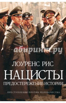 Лоуренс Рис - Нацисты. Предостережение истории обложка книги Лоуренс Рис - Нацисты. Предостережение истории обложка книги