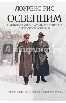 Лоуренс Рис - Освенцим. Нацисты и "окончательное решение еврейского вопроса" обложка книги Лоуренс Рис - Освенцим. Нацисты и "окончательное решение еврейского вопроса" обложка книги