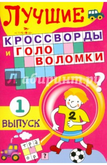 Лучшие кроссворды и головоломки Выпуск 1 обложка книги Лучшие кроссворды и головоломки Выпуск 1 обложка книги