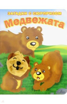 Пушистые мордочки. Медвежата. Истории с загадками - Степанов, Тюрина