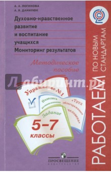Данилюк, Логинова - Духовно-нравственное развитие и воспитание учащихся. 5-7 классы. Мониторинг результатов обложка книги Данилюк, Логинова - Духовно-нравственное развитие и воспитание учащихся. 5-7 классы. Мониторинг результатов обложка книги