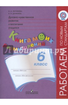 Данилюк, Логинова - Духовно-нравственное развитие и воспитание учащихся. 6 класс. Книга моих размышлений. ФГОС обложка книги Данилюк, Логинова - Духовно-нравственное развитие и воспитание учащихся. 6 класс. Книга моих размышлений. ФГОС обложка книги