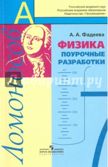 Алевтина Фадеева - Физика. 7 класс. Поурочные разработки. УМК "Ломоносов" обложка книги Алевтина Фадеева - Физика. 7 класс. Поурочные разработки. УМК "Ломоносов" обложка книги