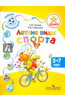 Гризик, Глушкова - Наши коллекции. Летние виды спорта. Пособие для детей 5-7 лет обложка книги Гризик, Глушкова - Наши коллекции. Летние виды спорта. Пособие для детей 5-7 лет обложка книги