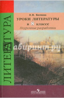 Наталья Беляева - Уроки литературы. 8 класс. Поурочные разработки к учебнику В.Я. Коровиной обложка книги Наталья Беляева - Уроки литературы. 8 класс. Поурочные разработки к учебнику В.Я. Коровиной обложка книги