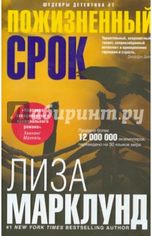Пожизненный срок - Лиза Марклунд