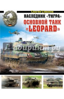 Наследник Тигра. Основной танк Leopard - Сергей Суворов
