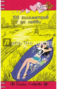 Дарья Лаврова - 100 километров до любви обложка книги Дарья Лаврова - 100 километров до любви обложка книги