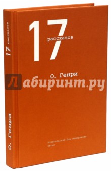 Генри О. - 17 рассказов обложка книги Генри О. - 17 рассказов обложка книги