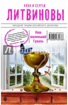 Литвинова, Литвинов - Наш маленький Грааль обложка книги Литвинова, Литвинов - Наш маленький Грааль обложка книги
