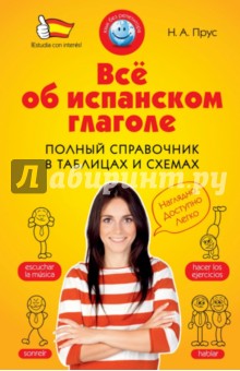 Всё об испанском глаголе. Полный справочник в таблицах и схемах - Наталья Прус