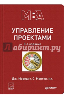 Мередит, Мантел - Управление проектами обложка книги Мередит, Мантел - Управление проектами обложка книги