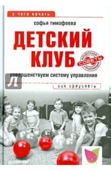 Софья Тимофеева - Детский клуб. Совершенствуем систему управления обложка книги Софья Тимофеева - Детский клуб. Совершенствуем систему управления обложка книги