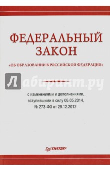 ФЗ "Об образовании в Российской Федерации" с изменениями и дополнен., вступившими в силу 06.05.2014 обложка книги ФЗ "Об образовании в Российской Федерации" с изменениями и дополнен., вступившими в силу 06.05.2014 обложка книги