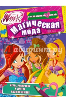 Winx Club. Магическая мода обложка книги Winx Club. Магическая мода обложка книги