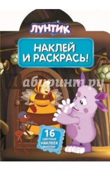 Лунтик и его друзья. Наклей и раскрась (№14021) обложка книги Лунтик и его друзья. Наклей и раскрась (№14021) обложка книги