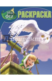 Волшебная раскраска. Феи. Тайна зимнего леса (№14006) обложка книги Волшебная раскраска. Феи. Тайна зимнего леса (№14006) обложка книги