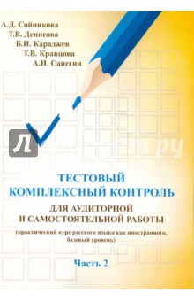 Сойникова, Денисова, Караджев - Русский язык. Тестовый комплексный контроль для аудиторной и самостоятельной работы. Часть 2 обложка книги Сойникова, Денисова, Караджев - Русский язык. Тестовый комплексный контроль для аудиторной и самостоятельной работы. Часть 2 обложка книги