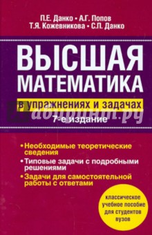Данко, Данко, Попов, Кожевникова - Высшая математика в упражнениях и задачах обложка книги Данко, Данко, Попов, Кожевникова - Высшая математика в упражнениях и задачах обложка книги